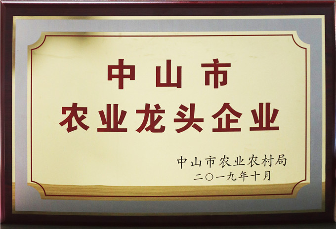 中山市农业龙头企业