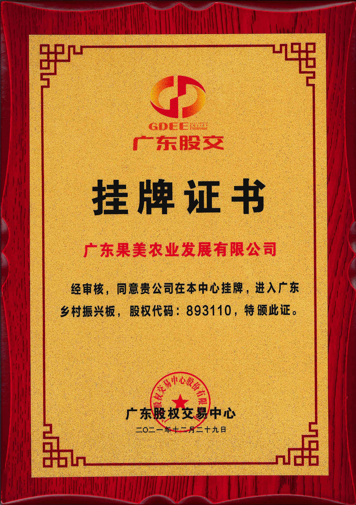 “广东乡村振兴板”挂牌证书，股权代码893110