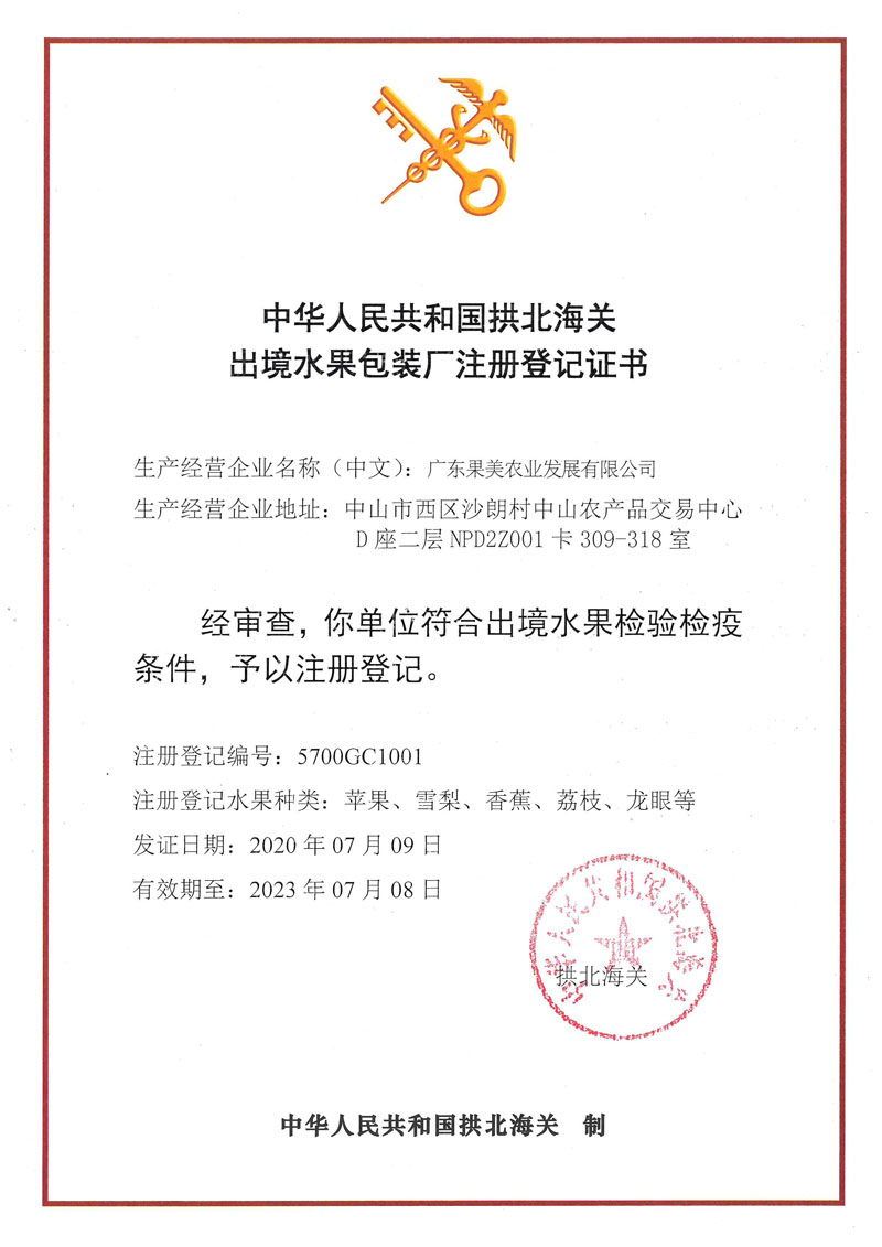 2020.7.20出境水果包装厂注册登记证书-注册登记编号：5700GC1001.jpg